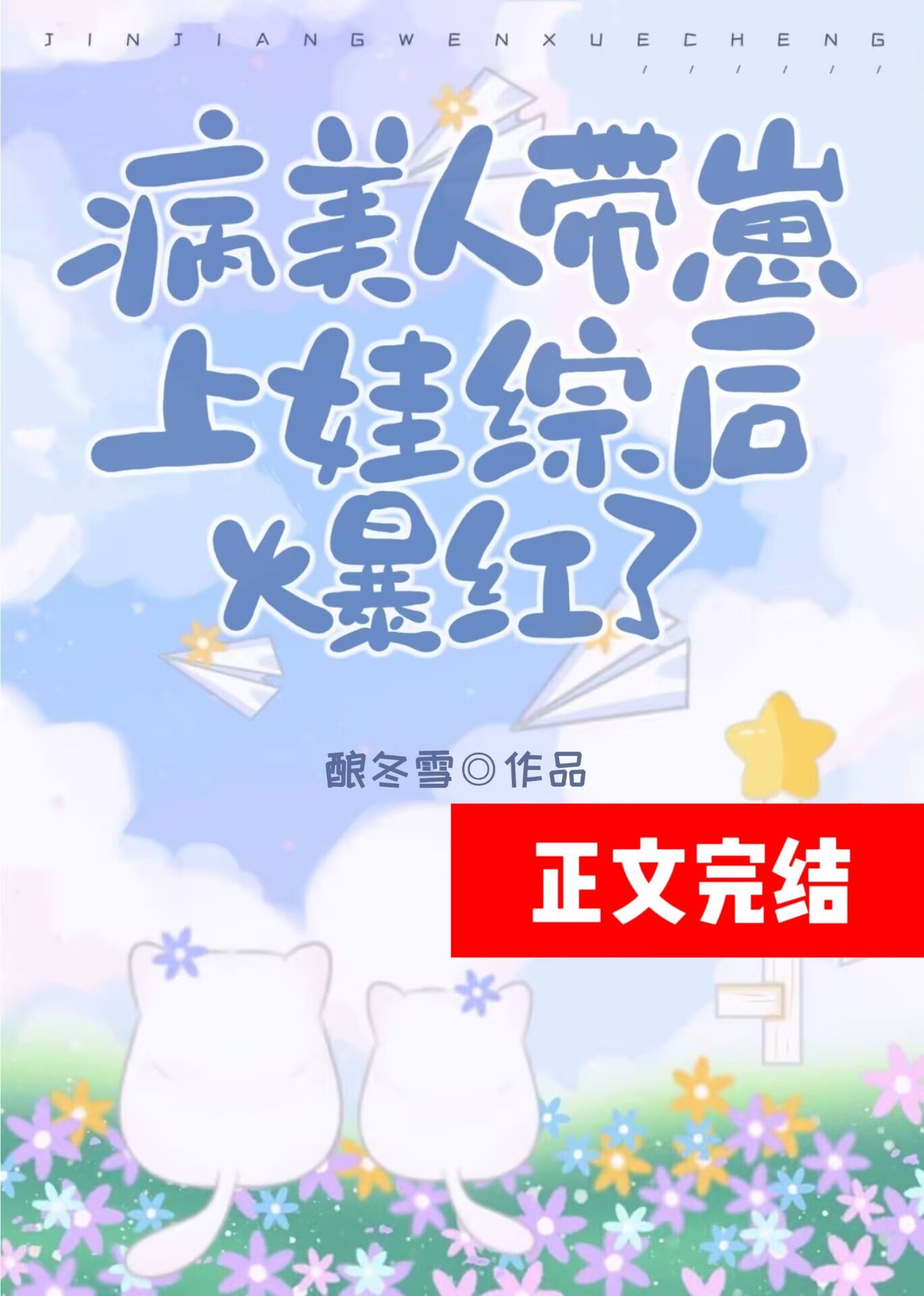 Bệnh Mỹ Nhân Mang Nhãi Con Thượng Oa Tổng Sau Bạo Hồng