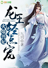 Hỏa Bạo Thú Phi: Long Vương, Nhẹ Điểm Sủng