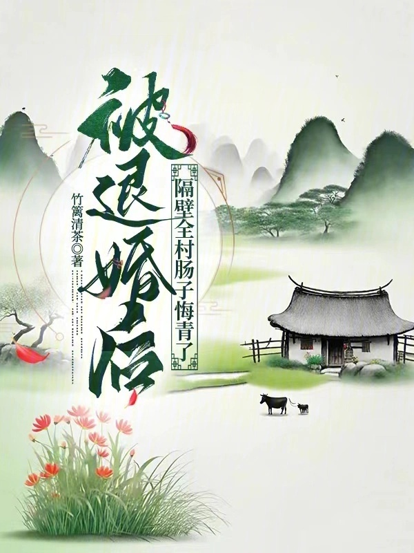 Bị Từ Hôn Sau, Cách Vách Toàn Thôn Ruột Hối Thanh