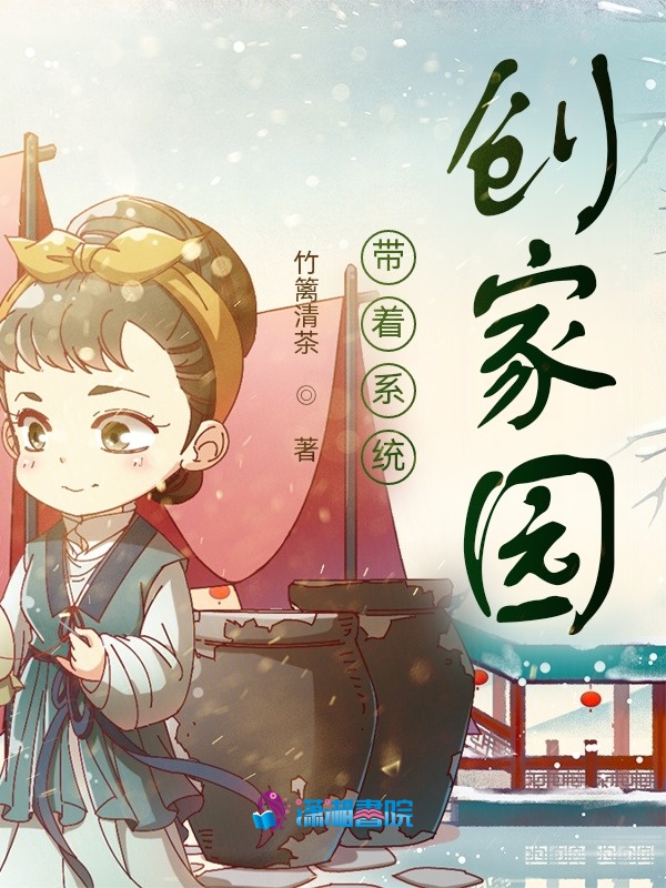 Xuyên Qua Mang Theo Hệ Thống Đi Chạy Nạn / Mang Theo Hệ Thống Sang Gia Viên