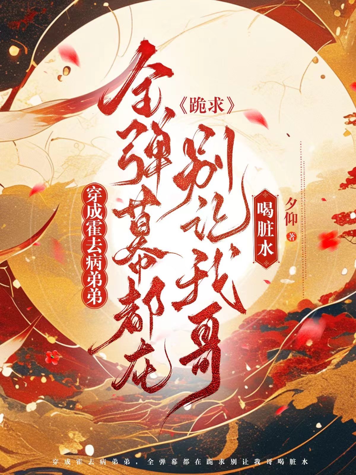 [Hán] Xuyên Thành Hoắc Khứ Bệnh Đệ Đệ, Toàn Làn Đạn Đều Ở Quỳ Cầu Đừng Làm Cho Ta Ca Uống Nước Bẩn