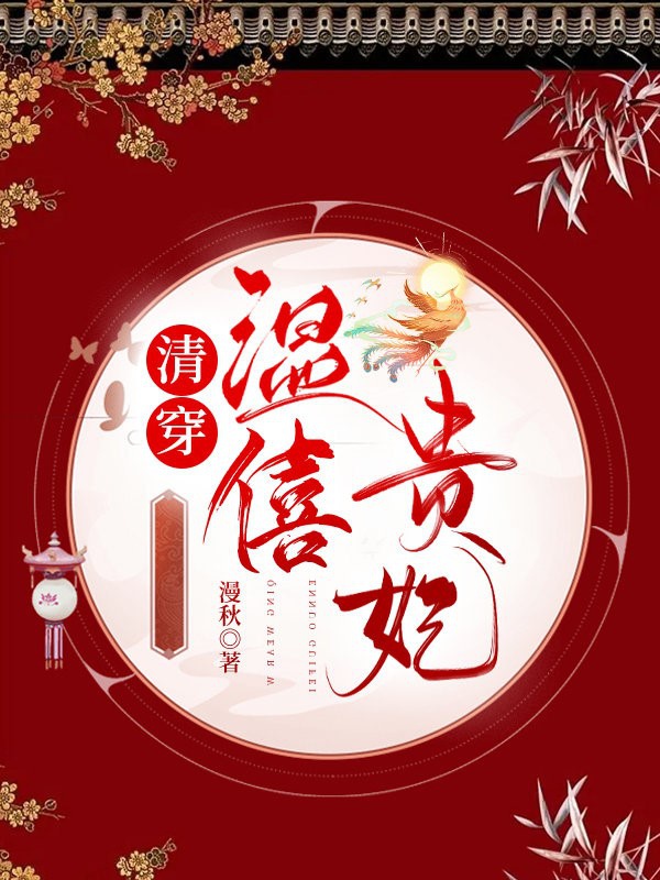 Thanh Xuyên Ôn Hi Quý Phi