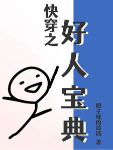 Xuyên Nhanh Chi Người Tốt Bảo Điển