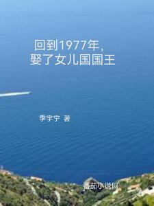 Trọng Sinh 1977, Cưới Nữ Nhi Quốc Quốc Vương