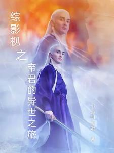 Tổng Phim Ảnh Chi Đông Hoa Đế Quân Xuyên Qua Chi Lữ