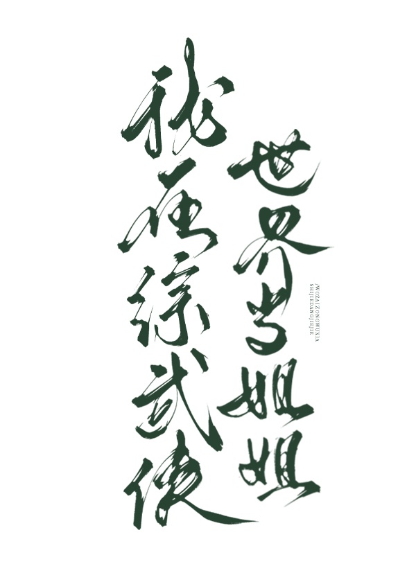 Ta Ở Tổng Võ Hiệp Thế Giới Đương Tỷ Tỷ