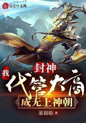 Phong Thần: Ta! Quản Lý Thay Đại Thương, Thành Vô Thượng Thần Triều