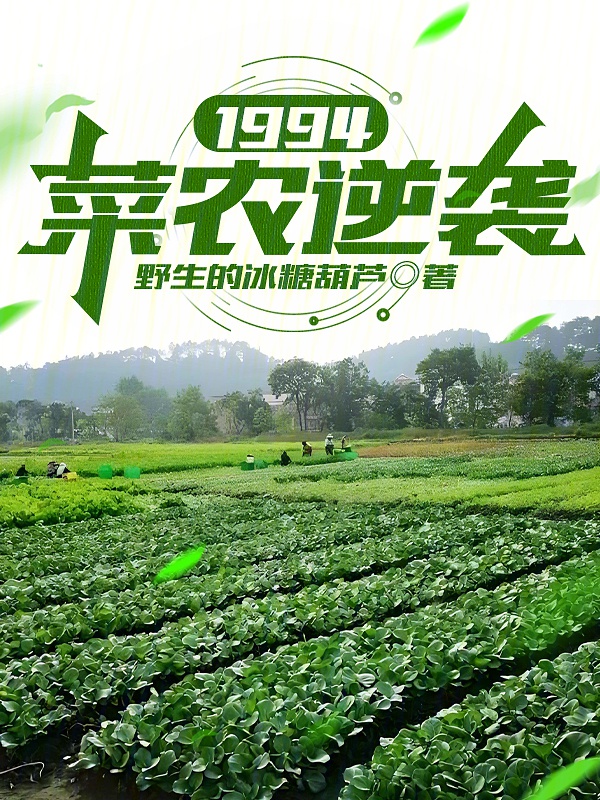 1994: Dân Trồng Rau Nghịch Tập
