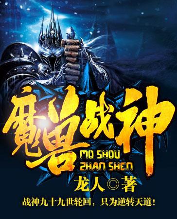 Ma Thú Chiến Thần