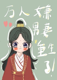 Vạn Người Ngại Nam Thê Trọng Sinh