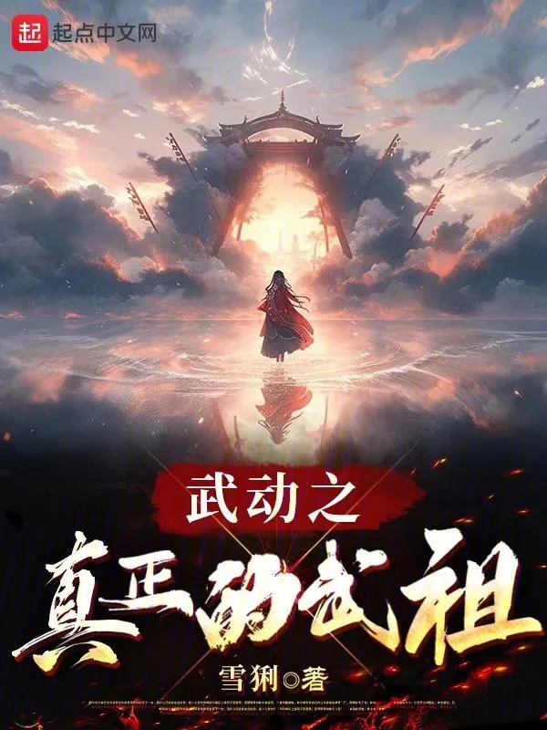 Võ Động Chi Chân Chính Võ Tổ