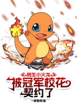 Chuyển Sinh Charmander, Bị Quán Quân Hoa Khôi Trường Khế Ước