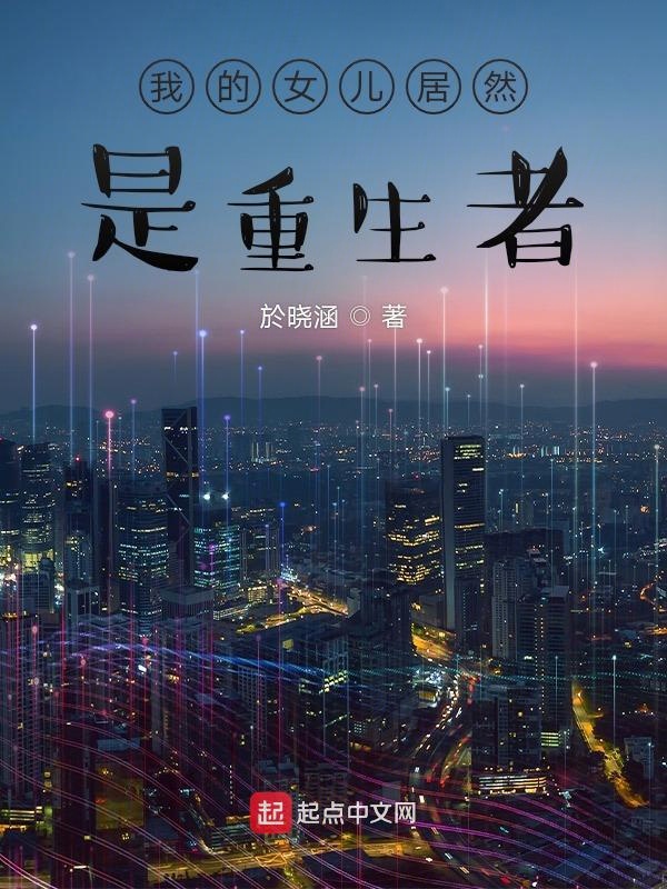 Ta Nữ Nhi Cư Nhiên Là Trọng Sinh Giả