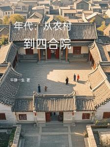 Niên Đại: Từ Nông Thôn Đến Tứ Hợp Viện