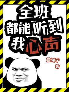 Toàn Ban Đều Có Thể Nghe Được Tiếng Lòng Ta