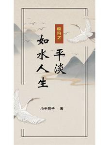 Xuyên Nhanh Chi Bình Đạm Như Nước Nhân Sinh