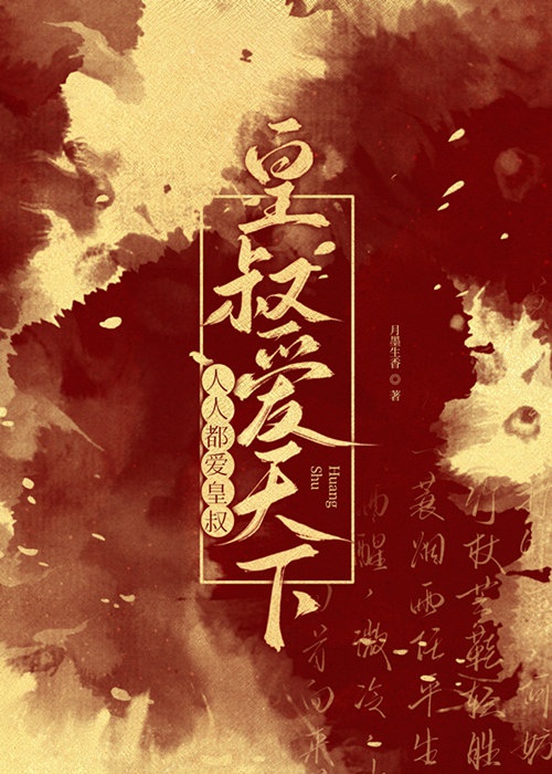 Mỗi Người Đều Ái Hoàng Thúc, Hoàng Thúc Ái Thiên Hạ