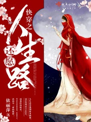 Xuyên Nhanh Chi Hoàn Nguyện Nhân Sinh Lộ