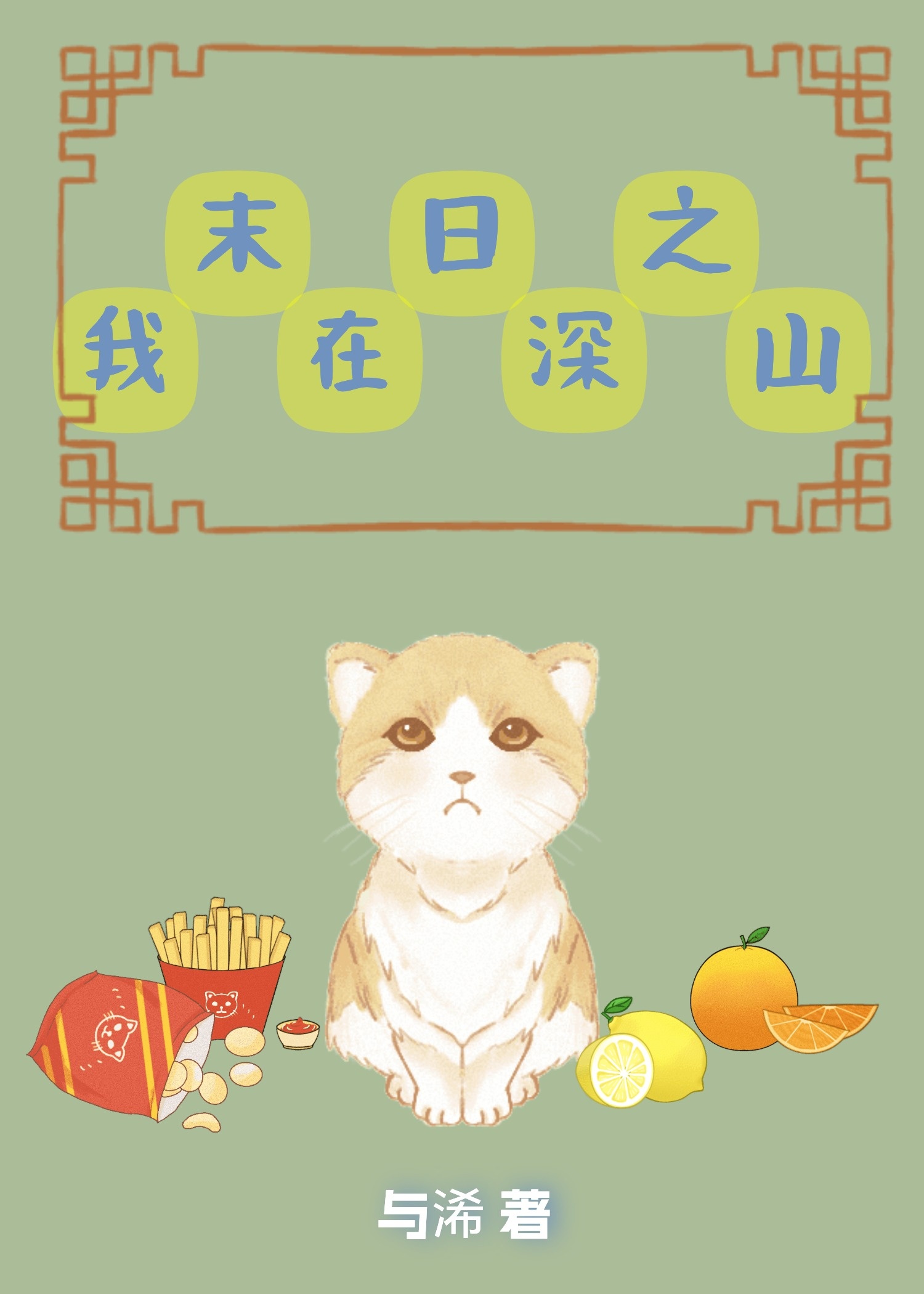 Tận Thế Chi Ta Ở Núi Sâu
