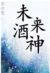 Tương Lai Rượu Thần