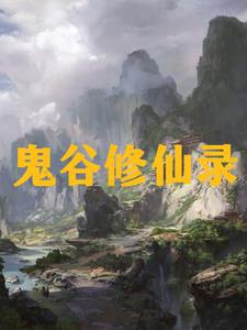 Cửu Châu Ngô Thị Tu Tiên Lục