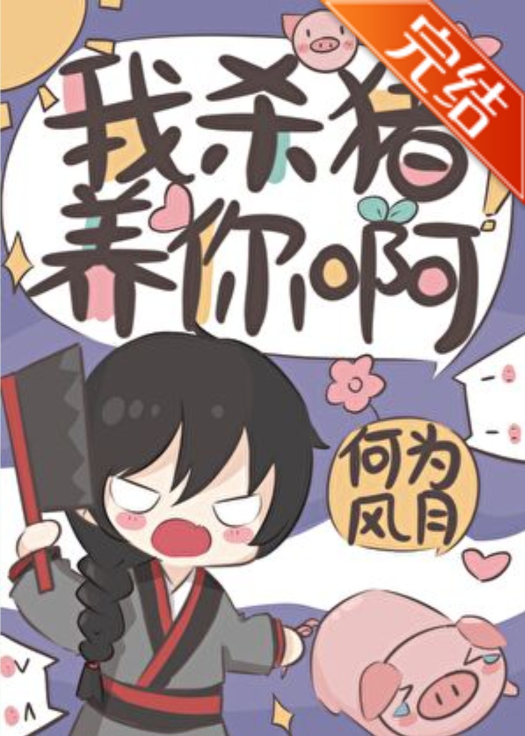 Ta Giết Heo Dưỡng Ngươi A