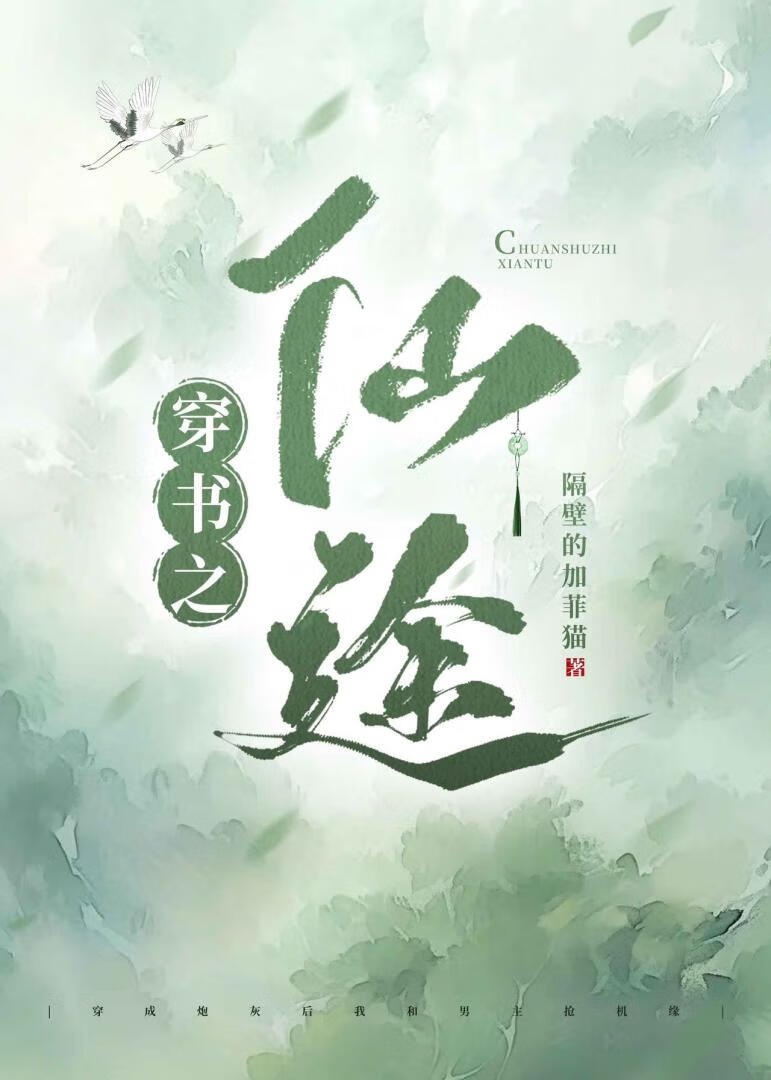 Xuyên Thư Chi Tiên Đồ