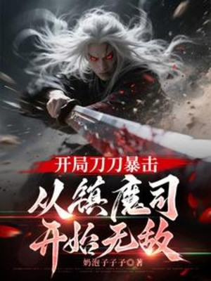 Bắt Đầu Đao Đao Bạo Kích, Từ Trấn Ma Ty Bắt Đầu Vô Địch