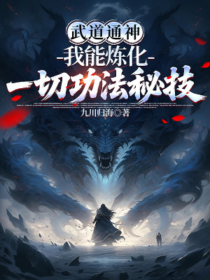 Võ Đạo Thông Thần: Ta Có Thể Luyện Hóa Hết Thảy Công Pháp Bí Kỹ