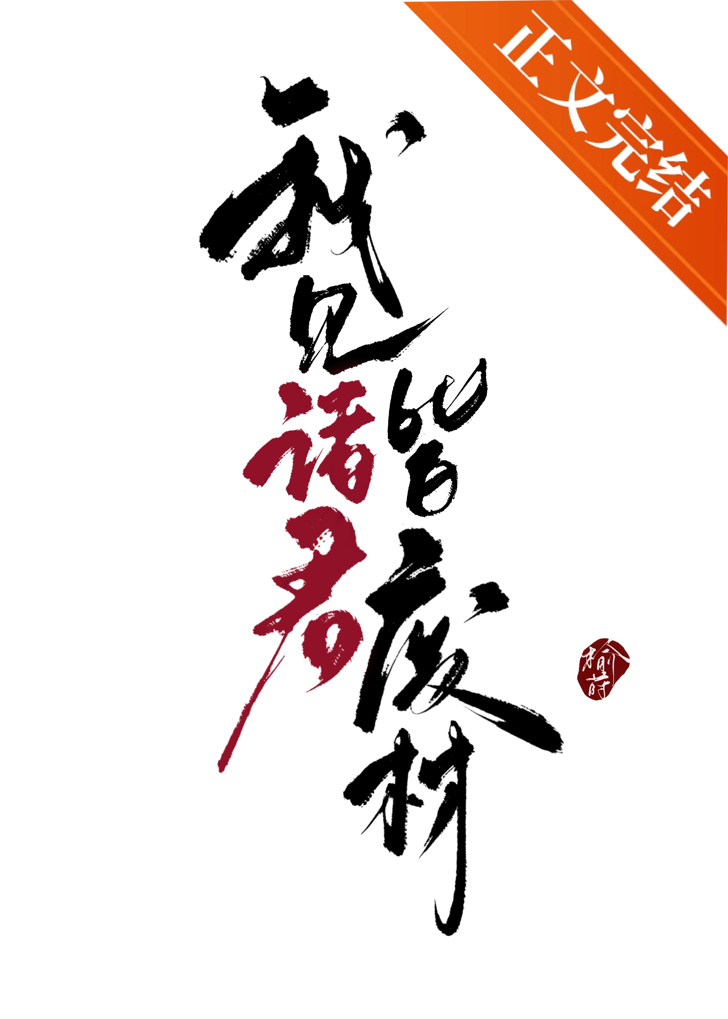 Ta Thấy Chư Quân Toàn Phế Tài