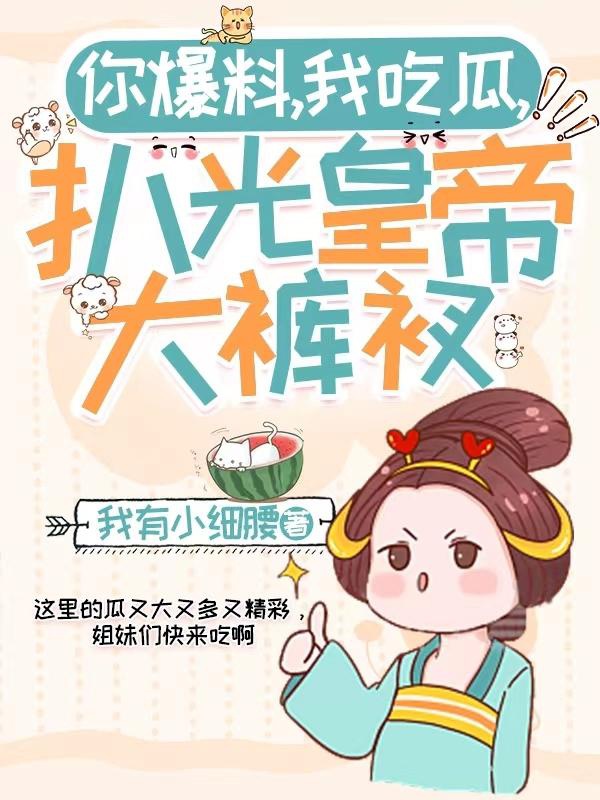 Ngươi Tin Nóng, Ta Ăn Dưa, Lột Sạch Hoàng Đế Quần Xà Lỏn