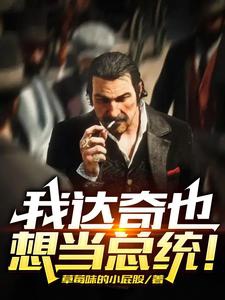 Ta Đạt Kỳ Cũng Muốn Làm Tổng Thống!