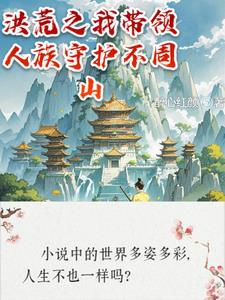 Hồng Hoang Chi Ta Dẫn Dắt Nhân Tộc Bảo Hộ Bất Chu Sơn