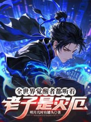 Toàn Thế Giới Giác Tỉnh Giả Đều Nghe: Lão Tử Là Tai Ách