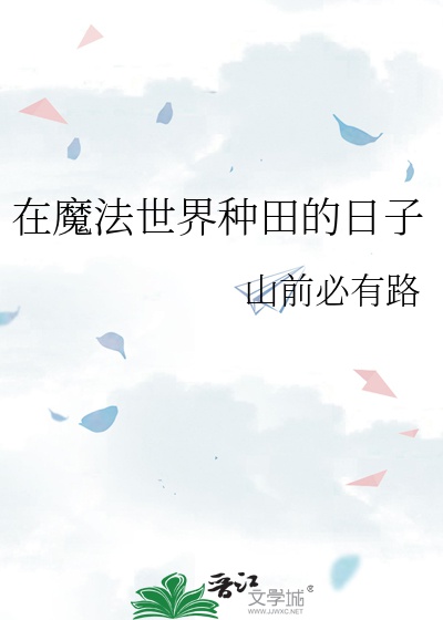 Ở Ma Pháp Thế Giới Làm Ruộng Nhật Tử
