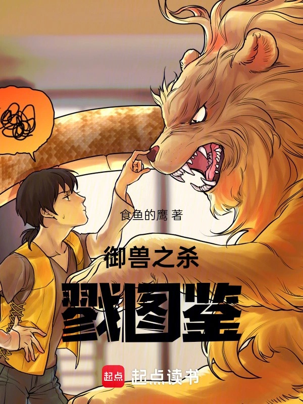 Ngự Thú Chi Giết Chóc Sách Tranh