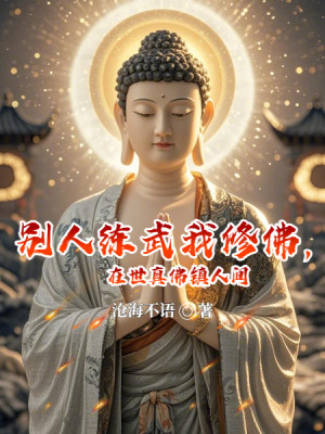 Người Khác Luyện Võ Ta Tu Phật, Tại Thế Chân Phật Trấn Nhân Gian