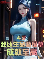 Đấu La : Ta Lấy Sinh Mệnh Lam Ngân Thảo, Thành Tựu Tối Cao