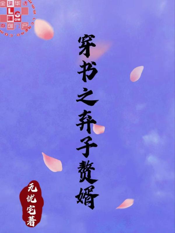 Xuyên Thư Chi Khí Tử Người Ở Rể