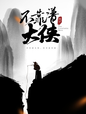 Không Đáng Tin Cậy Đại Hiệp