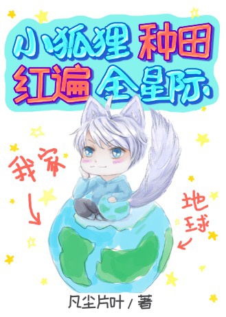 Ta, Tiểu Hồ Ly, Làm Ruộng Hồng Biến Toàn Tinh Tế!