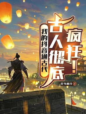 Ta Douyin Thông Cổ Đại, Cổ Nhân Hoàn Toàn Điên Cuồng!