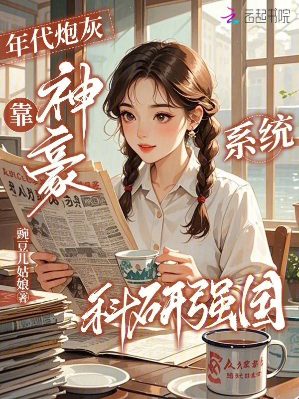 Niên Đại Pháo Hôi, Dựa Thần Hào Hệ Thống Nghiên Cứu Khoa Học Cường Quốc