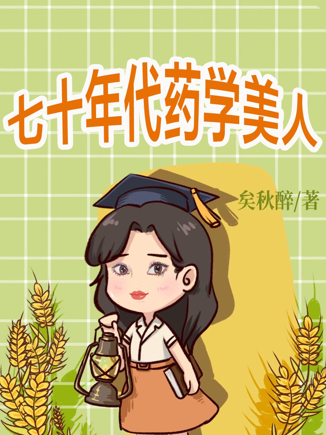 Thập Niên 70 Dược Học Mỹ Nhân