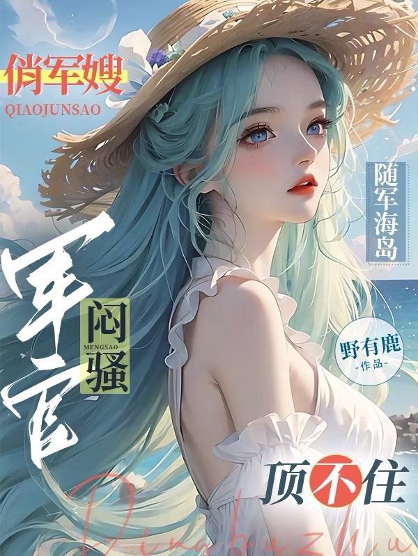 Tiếu Quân Tẩu Tùy Quân Hải Đảo, Muộn Tao Quan Quân Đỉnh Không Được