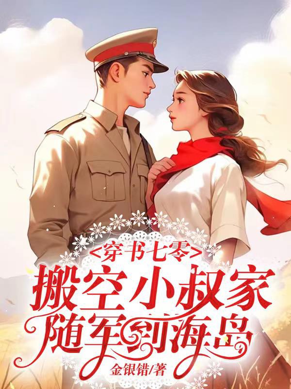 Xuyên Thư 70: Dọn Không Tiểu Thúc Gia Tùy Quân Đến Hải Đảo