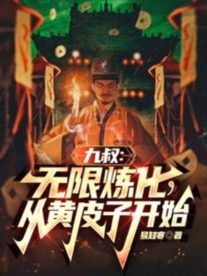 Cửu Thúc: Vô Hạn Luyện Hóa, Từ Hoàng Bì Tử Bắt Đầu