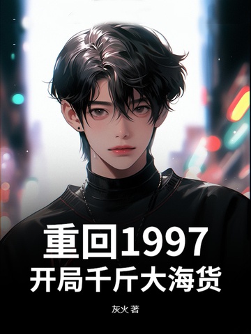 Trở Về 1997, Khai Cục Ngàn Cân Biển Rộng Hóa