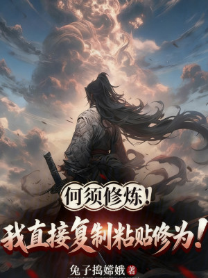 Không Cần Tu Luyện! Ta Trực Tiếp Sao Chép Dán Tu Vi!