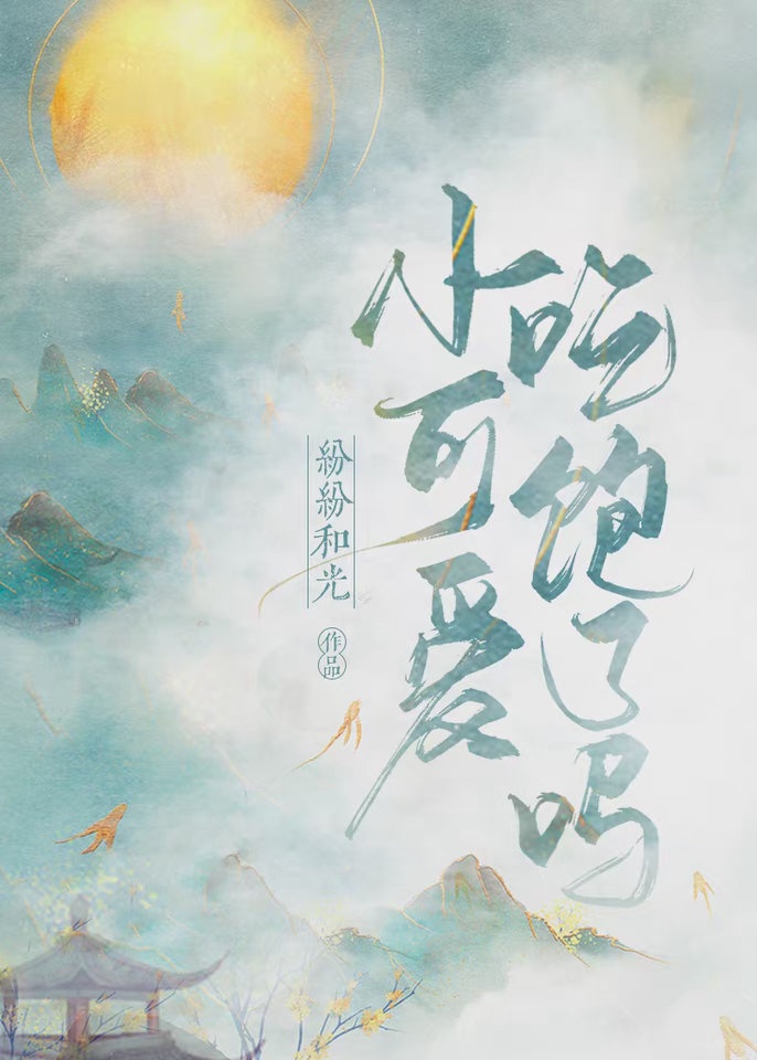 Tiểu Cục Cưng Ăn No Sao